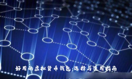 好用的虚拟货币钱包：选择与使用指南