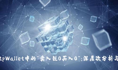 解读tpWallet中的“卖入锐0买入0”：深层次分析与影响