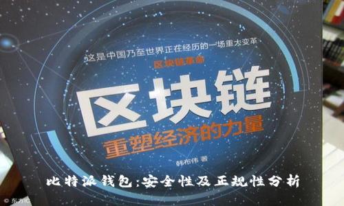 比特派钱包：安全性及正规性分析