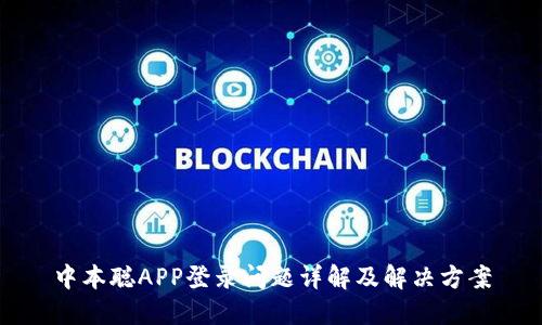 中本聪APP登录问题详解及解决方案