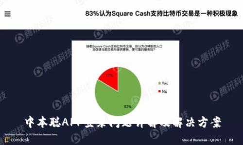 中本聪APP登录问题详解及解决方案