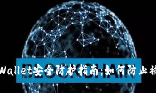 tpWallet安全防护指南：如何防止被盗