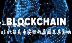 思考一个优质的tpWallet缺失币安链的原因及其影响