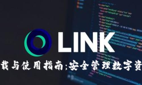 ERC20钱包下载与使用指南：安全管理数字资产的必备工具