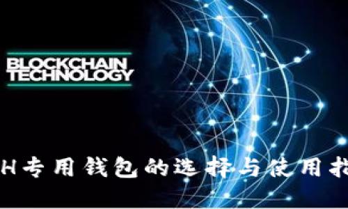 ETH专用钱包的选择与使用指南