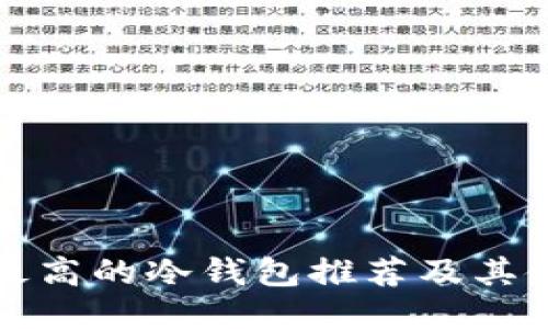 安全性最高的冷钱包推荐及其使用指南
