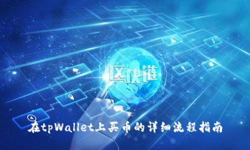 在tpWallet上买币的详细流程指南