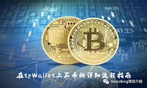 在tpWallet上买币的详细流程指南