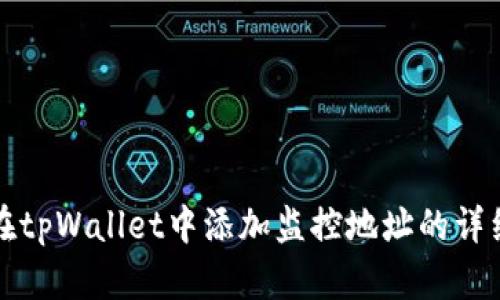如何在tpWallet中添加监控地址的详细指南