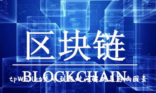 tpWallet充币到账时间解析与影响因素