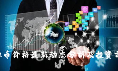 FIL虚拟币价格最新动态分析及投资前景展望