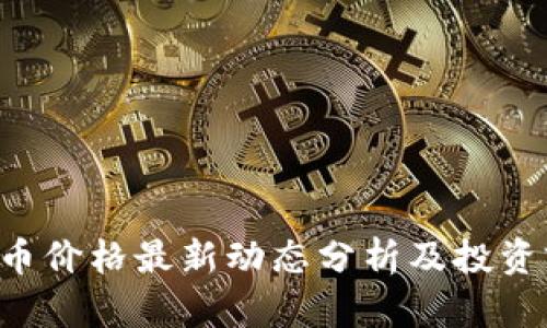 FIL虚拟币价格最新动态分析及投资前景展望