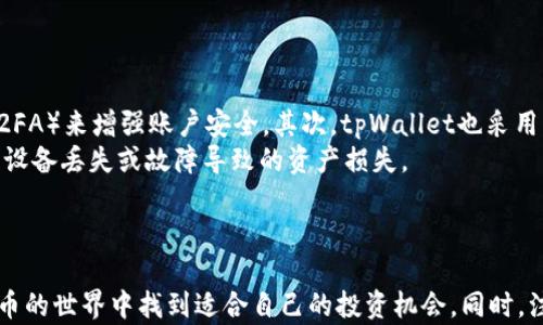 
如何利用tpWallet智能选择加密货币以实现盈利

关键词：
tpWallet, 加密货币, 投资策略/guanjianci

引言
在过去的几年中，加密货币市场的快速增长吸引了全球投资者的目光。tpWallet作为一种便捷、安全的数字资产钱包，不仅支持多种加密货币的存储与管理，同时也为用户提供了丰富的信息和工具来帮助他们做出明智的投资选择。在这篇文章中，我们将深入探讨如何利用tpWallet选择合适的加密货币进行投资，并分析相关的投资策略，以实现盈利。

tpWallet的基本功能
tpWallet是一款全功能的数字货币钱包，用户可以通过它轻松管理多种加密货币。该钱包支持比特币、以太坊、Ripple等主流数字资产，同时也支持一些小众的加密货币。tpWallet的界面友好，操作简单，非常适合初学者使用。
除了基本的存储和转账功能，tpWallet提供了多种实用的功能，如市场行情查询、资产统计分析和币种兑换等。用户可以通过该钱包实时跟踪市场动态，获取最新的市场资讯，从而为自己的投资决策提供数据支撑。

如何选择投资的加密货币
选择合适的加密货币是投资成功的关键。投资者可以通过以下几个步骤来挑选潜力币种：
ol
    li研究项目背景：了解项目的团队、愿景及应用场景，是筛选币种的重要环节。/li
    li技术分析：深入分析项目所采用的技术是否具备竞争优势以及目前市场的接受程度。/li
    li忽略炒作，关注实际应用：很多币种因为炒作而短期上涨，投资者应关注其长期价值。/li
    li市场动态及情绪分析：通过tpWallet实时监测市场动态，提前判断市场情绪变化。/li
/ol

投资策略
在选择好合适的加密货币之后，投资者需要制定相应的投资策略，以下是一些常见的策略：
ol
    li长期持有：适合看好某个币种未来发展的人，通过长期持有获取资产增值。/li
    li短期交易：利用市场波动进行买入和卖出，以获取短期利润。/li
    li定投策略：定期投入一定金额，平均成本，降低市场波动的影响。/li
/ol

如何利用tpWallet监控投资组合
tpWallet的资产统计分析功能可以帮助投资者实时监控其投资组合的表现。投资者可以通过该功能查看各个币种的当前价值、占比以及收益情况，从而及时调整投资策略。如果某个币种表现不佳，投资者可以考虑减少持仓，调仓其他表现较好的币种。

可能的投资风险
加密货币投资虽然潜力巨大，但风险也不容忽视。市场波动大，投资者应时刻保持警惕，以下是一些常见的风险：
ol
    li市场风险：由于市场波动性大，短时间内可能面临资产损失。/li
    li安全风险：选择不安全的钱包或交易平台可能导致资产被盗或丢失。/li
    li监管风险：各国对于加密货币的监管政策不一致，未来的政策变化可能会影响市场。/li
/ol

常见问题解答

问题一：哪种加密货币最具投资潜力？
这个问题对每个投资者来说都是至关重要的。虽然每个人的选择可能会有所不同，但通常投资者会考虑几个关键因素，如项目的背景、团队实力、市场需求和技术创新等。
例如，比特币作为最早且最知名的加密货币，其价值和接受度已经得到广泛认可，但其增值空间可能有限。另一方面，一些新兴的加密货币，如以太坊或亚马逊链（Avalanche），因其独特的技术和潜在市场需求，可能会具有较大的投资回报空间。
投资者应对这些潜力币种进行深入研究，包括了解项目的技术细节和未来发展战略。此外，tpWallet的市场动态监测功能可以帮助投资者实时获取关于这些币种的最新消息，从而做出更为明智的投资选择。

问题二：加密货币投资的最佳时机是什么？
加密货币的投资时机往往难以把握，市场的变化极为迅速，投资者需灵活应对。一般而言，投资者应考虑市场趋势、项目新闻、技术分析等多方面因素来决定最佳投资时机。
技术分析工具，如趋势线、相对强弱指标（RSI）等，可以帮助投资者跟踪价格走势，识别潜在的买入或卖出信号。在tpWallet中，用户能够获取实时的市场数据，利用这些数据辅助决策。
此外，市场情绪的变化也可能影响投资时机，投资者应学习如何判断市场情绪，并相应调整自己的投资策略。例如，在牛市中，投资者更倾向于买入，而在熊市中，则可能选择降低持仓。

问题三：如何提高投资收益率？
提高投资收益率需要合理的策略和持久的耐心。首先，分散投资是降低风险的重要手段。投资者可以通过tpWallet购买多种加密货币，分散风险从而提高总体收益率。
其次，投资者应定期进行组合审查，确保投资组合符合市场动态和个人目标。例如，及时调整持仓，增加盈利潜力大的币种，减少表现不佳的币种。此外，利用技术分析和市场动态，可以有效捕捉短期投资机会，从而增加收益。
最后，不断学习和更新知识是提高投资收益的关键。通过持续关注行业动态和政策变化，投资者可以在竞争中保持优势，在tpWallet中，用户能够通过多种资讯渠道获取相关信息。

问题四：加密货币市场的监管政策对投资的影响
监管政策是影响加密货币市场的重要因素。不同国家和地区对加密货币的监管政策各有不同，有的欢迎其发展，而有的则持警惕态度。投资者应关注这些政策变化，以便及时调整自己的投资策略。
例如，在一些国家，如果政府加强监管，可能导致市场流动性下降，进而影响币种价格。不过，在一些情况下，良好的监管也可以为加密货币行业带来更高的合法性和信任度，从而吸引更多的投资者。
因此，投资者在投资前应仔细研究各国的监管动态，利用tpWallet获取相关资讯，保持对市场情况的敏感性，从而在复杂的政策环境中寻求投资机会。

问题五：安全性如何保障在tpWallet的投资资产？
安全性是数字货币投资中最重要的考量之一。tpWallet作为一种数字资产钱包，提供了多重安全措施来保护用户资产。首先，用户可设置强密码及双重认证（2FA）来增强账户安全。其次，tpWallet也采用了多重加密技术，确保用户的信息和资产处于安全状态。
此外，用户还应采取个人安全措施，如定期更新密码，不随意透露账户信息，以及在公共网络下避免进行交易等。投资者还可以定期备份自己的钱包，以防止因设备丢失或故障导致的资产损失。
总体而言，安全性与用户的自我保护意识密不可分。通过运用tpWallet的安全功能与自身的警觉性，投资者可以更好地保护他们的数字资产。

结论
综上所述，tpWallet是一个理想的工具，可以帮助投资者实现加密货币投资的盈利目标。通过研究币种、制定投资策略以及高效管理资产，用户可以在加密货币的世界中找到适合自己的投资机会。同时，注意监控市场动态和安全性，将有助于提升投资的成功率。虽然投资仍伴随着风险，但合理的知识、策略和工具能够帮助投资者在风云变幻的市场中取得成功。