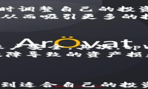 
如何利用tpWallet智能选择加密货币以实现盈利

关键词：
tpWallet, 加密货币, 投资策略/guanjianci

引言
在过去的几年中，加密货币市场的快速增长吸引了全球投资者的目光。tpWallet作为一种便捷、安全的数字资产钱包，不仅支持多种加密货币的存储与管理，同时也为用户提供了丰富的信息和工具来帮助他们做出明智的投资选择。在这篇文章中，我们将深入探讨如何利用tpWallet选择合适的加密货币进行投资，并分析相关的投资策略，以实现盈利。

tpWallet的基本功能
tpWallet是一款全功能的数字货币钱包，用户可以通过它轻松管理多种加密货币。该钱包支持比特币、以太坊、Ripple等主流数字资产，同时也支持一些小众的加密货币。tpWallet的界面友好，操作简单，非常适合初学者使用。
除了基本的存储和转账功能，tpWallet提供了多种实用的功能，如市场行情查询、资产统计分析和币种兑换等。用户可以通过该钱包实时跟踪市场动态，获取最新的市场资讯，从而为自己的投资决策提供数据支撑。

如何选择投资的加密货币
选择合适的加密货币是投资成功的关键。投资者可以通过以下几个步骤来挑选潜力币种：
ol
    li研究项目背景：了解项目的团队、愿景及应用场景，是筛选币种的重要环节。/li
    li技术分析：深入分析项目所采用的技术是否具备竞争优势以及目前市场的接受程度。/li
    li忽略炒作，关注实际应用：很多币种因为炒作而短期上涨，投资者应关注其长期价值。/li
    li市场动态及情绪分析：通过tpWallet实时监测市场动态，提前判断市场情绪变化。/li
/ol

投资策略
在选择好合适的加密货币之后，投资者需要制定相应的投资策略，以下是一些常见的策略：
ol
    li长期持有：适合看好某个币种未来发展的人，通过长期持有获取资产增值。/li
    li短期交易：利用市场波动进行买入和卖出，以获取短期利润。/li
    li定投策略：定期投入一定金额，平均成本，降低市场波动的影响。/li
/ol

如何利用tpWallet监控投资组合
tpWallet的资产统计分析功能可以帮助投资者实时监控其投资组合的表现。投资者可以通过该功能查看各个币种的当前价值、占比以及收益情况，从而及时调整投资策略。如果某个币种表现不佳，投资者可以考虑减少持仓，调仓其他表现较好的币种。

可能的投资风险
加密货币投资虽然潜力巨大，但风险也不容忽视。市场波动大，投资者应时刻保持警惕，以下是一些常见的风险：
ol
    li市场风险：由于市场波动性大，短时间内可能面临资产损失。/li
    li安全风险：选择不安全的钱包或交易平台可能导致资产被盗或丢失。/li
    li监管风险：各国对于加密货币的监管政策不一致，未来的政策变化可能会影响市场。/li
/ol

常见问题解答

问题一：哪种加密货币最具投资潜力？
这个问题对每个投资者来说都是至关重要的。虽然每个人的选择可能会有所不同，但通常投资者会考虑几个关键因素，如项目的背景、团队实力、市场需求和技术创新等。
例如，比特币作为最早且最知名的加密货币，其价值和接受度已经得到广泛认可，但其增值空间可能有限。另一方面，一些新兴的加密货币，如以太坊或亚马逊链（Avalanche），因其独特的技术和潜在市场需求，可能会具有较大的投资回报空间。
投资者应对这些潜力币种进行深入研究，包括了解项目的技术细节和未来发展战略。此外，tpWallet的市场动态监测功能可以帮助投资者实时获取关于这些币种的最新消息，从而做出更为明智的投资选择。

问题二：加密货币投资的最佳时机是什么？
加密货币的投资时机往往难以把握，市场的变化极为迅速，投资者需灵活应对。一般而言，投资者应考虑市场趋势、项目新闻、技术分析等多方面因素来决定最佳投资时机。
技术分析工具，如趋势线、相对强弱指标（RSI）等，可以帮助投资者跟踪价格走势，识别潜在的买入或卖出信号。在tpWallet中，用户能够获取实时的市场数据，利用这些数据辅助决策。
此外，市场情绪的变化也可能影响投资时机，投资者应学习如何判断市场情绪，并相应调整自己的投资策略。例如，在牛市中，投资者更倾向于买入，而在熊市中，则可能选择降低持仓。

问题三：如何提高投资收益率？
提高投资收益率需要合理的策略和持久的耐心。首先，分散投资是降低风险的重要手段。投资者可以通过tpWallet购买多种加密货币，分散风险从而提高总体收益率。
其次，投资者应定期进行组合审查，确保投资组合符合市场动态和个人目标。例如，及时调整持仓，增加盈利潜力大的币种，减少表现不佳的币种。此外，利用技术分析和市场动态，可以有效捕捉短期投资机会，从而增加收益。
最后，不断学习和更新知识是提高投资收益的关键。通过持续关注行业动态和政策变化，投资者可以在竞争中保持优势，在tpWallet中，用户能够通过多种资讯渠道获取相关信息。

问题四：加密货币市场的监管政策对投资的影响
监管政策是影响加密货币市场的重要因素。不同国家和地区对加密货币的监管政策各有不同，有的欢迎其发展，而有的则持警惕态度。投资者应关注这些政策变化，以便及时调整自己的投资策略。
例如，在一些国家，如果政府加强监管，可能导致市场流动性下降，进而影响币种价格。不过，在一些情况下，良好的监管也可以为加密货币行业带来更高的合法性和信任度，从而吸引更多的投资者。
因此，投资者在投资前应仔细研究各国的监管动态，利用tpWallet获取相关资讯，保持对市场情况的敏感性，从而在复杂的政策环境中寻求投资机会。

问题五：安全性如何保障在tpWallet的投资资产？
安全性是数字货币投资中最重要的考量之一。tpWallet作为一种数字资产钱包，提供了多重安全措施来保护用户资产。首先，用户可设置强密码及双重认证（2FA）来增强账户安全。其次，tpWallet也采用了多重加密技术，确保用户的信息和资产处于安全状态。
此外，用户还应采取个人安全措施，如定期更新密码，不随意透露账户信息，以及在公共网络下避免进行交易等。投资者还可以定期备份自己的钱包，以防止因设备丢失或故障导致的资产损失。
总体而言，安全性与用户的自我保护意识密不可分。通过运用tpWallet的安全功能与自身的警觉性，投资者可以更好地保护他们的数字资产。

结论
综上所述，tpWallet是一个理想的工具，可以帮助投资者实现加密货币投资的盈利目标。通过研究币种、制定投资策略以及高效管理资产，用户可以在加密货币的世界中找到适合自己的投资机会。同时，注意监控市场动态和安全性，将有助于提升投资的成功率。虽然投资仍伴随着风险，但合理的知识、策略和工具能够帮助投资者在风云变幻的市场中取得成功。