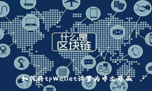如何将tpWallet设置为中文界面