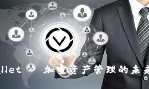 tpWallet - 加密资产管理的未来之选
