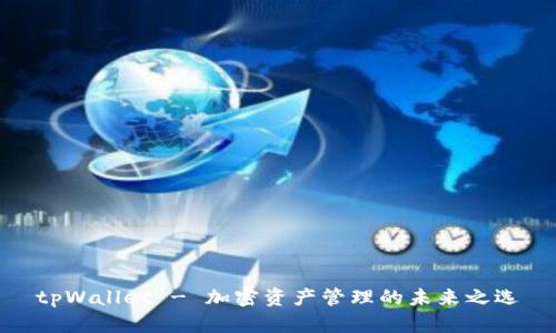 tpWallet - 加密资产管理的未来之选
