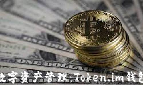 安全便捷的数字资产管理:Token.im钱包下载全攻略