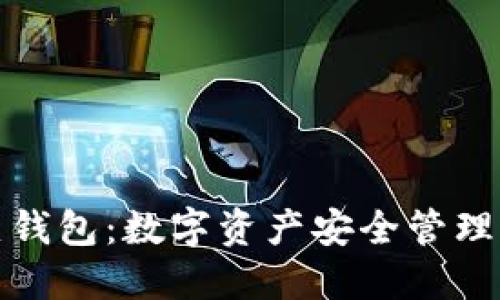 冷钱包与热钱包：数字资产安全管理的双重策略