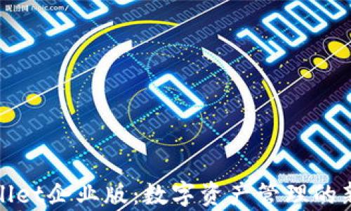 
tpWallet企业版：数字资产管理的新选择