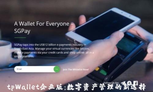 
tpWallet企业版：数字资产管理的新选择