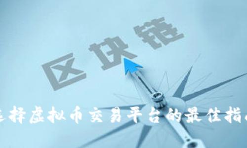 选择虚拟币交易平台的最佳指南