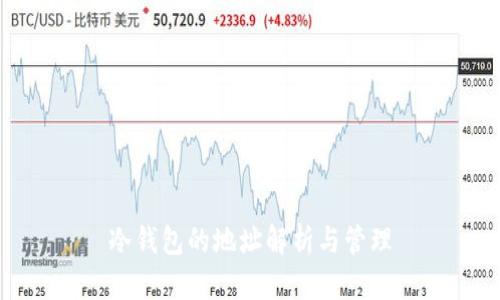 冷钱包的地址解析与管理