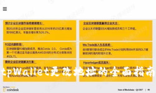 tpWallet更改地址的全面指南