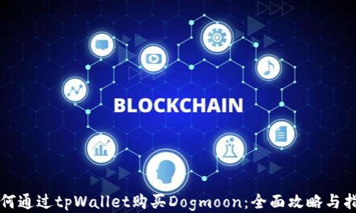 
如何通过tpWallet购买Dogmoon：全面攻略与指南