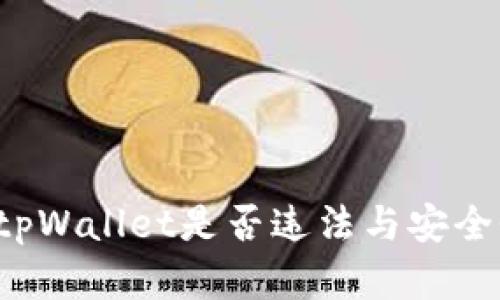  使用tpWallet是否违法与安全性分析