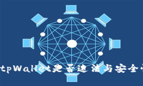  使用tpWallet是否违法与安全性分析