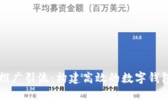 tpWallet推广引流：构建高效的数字钱包用户生态