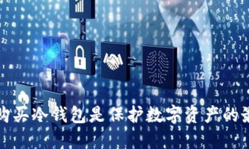 为什么购买冷钱包是保护数字资产的最佳选择