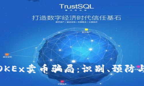 揭秘OKEx卖币骗局：识别、预防与应对