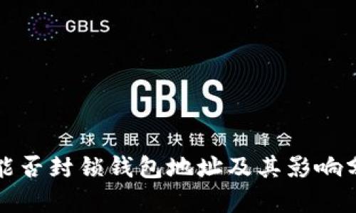 TP能否封锁钱包地址及其影响分析