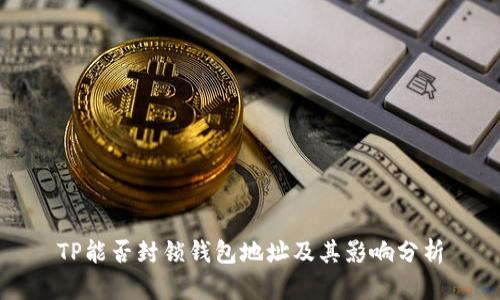 TP能否封锁钱包地址及其影响分析