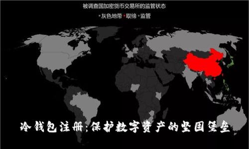 冷钱包注册：保护数字资产的坚固堡垒