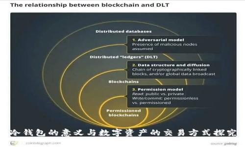 冷钱包的意义与数字资产的交易方式探究