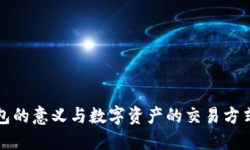 冷钱包的意义与数字资产的交易方式探究