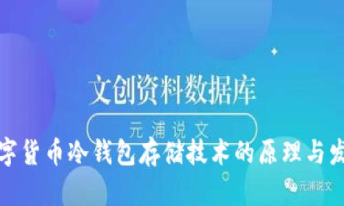 数字货币冷钱包存储技术的原理与发展