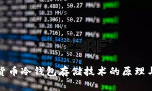 数字货币冷钱包存储技术的原理与发展