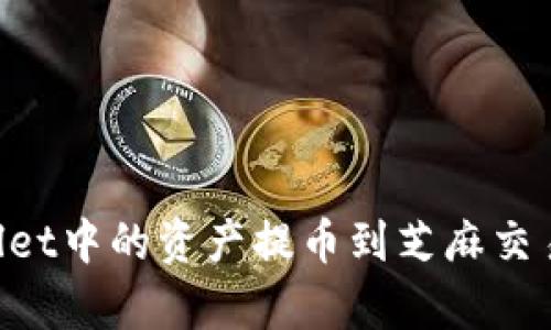 如何将tpWallet中的资产提币到芝麻交易所：详细指南