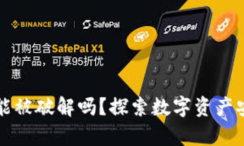 冷钱包的密钥能被破解吗？探索数字资产安全的深度解析