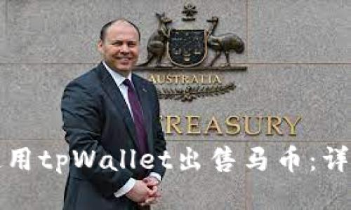 如何使用tpWallet出售马币：详细指南