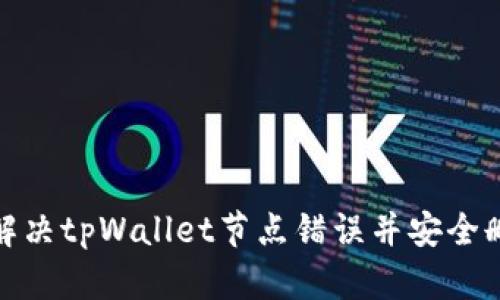 : 如何解决tpWallet节点错误并安全删除节点