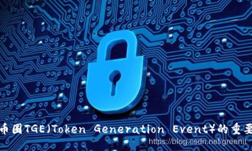 深入探讨币圈TGE（Token Generation Event）的重要性与影响