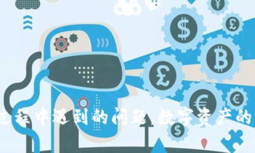   tpWallet闪兑解决方案与使用指南 / 
 guanjianci tpWallet, 闪兑, 数字资产管理 /guanjianci 

### 引言

在数字资产管理的不断发展中，tpWallet作为一种新兴的数字钱包工具，逐渐获得了越来越多用户的青睐。特别是在闪兑功能的引入后，用户可以更加方便地进行快速交易和资产转换。然而，许多用户在使用tpWallet闪兑时可能会遇到各种问题，导致其无法顺利进行资产交易。因此，了解如何妥善解决这些问题显得尤为重要。本文将为用户提供一系列解决方案与使用指南，帮助他们更好地利用tpWallet闪兑功能。

### tpWallet闪兑基本功能介绍

tpWallet的闪兑功能是一种快捷的数字资产交易方式，允许用户在不同的加密货币之间快速兑换。该功能的优点在于其高效性和易用性，不需要繁琐的步骤，用户只需要几个简单的操作，就能够完成资产的转换。

#### 闪兑的工作原理

tpWallet的闪兑功能主要利用了去中心化的交易所（DEX）和流动性池，以实现资产的快速转换。用户在选择目标资产后，tpWallet会自动查找最优的兑换路径，确保用户能够以最佳的汇率进行兑换。

### 常见问题与解决方案

在使用tpWallet进行闪兑时，用户可能会遭遇多种问题。以下是五个常见问题及其解决方案，帮助用户顺利完成交易。

#### 问题一：闪兑时汇率不如预期

1. 闪兑时汇率不如预期

在进行资产闪兑时，用户可能会发现实际成交的汇率低于预期。这种情况通常是由于市场波动、流动性不足或者交易手续费造成的。

要解决这个问题，用户可以考虑以下几种方法：

1. **选择合适的兑换时间**：市场行情波动频繁，选择在市场活跃时进行兑换通常能够获得更好的汇率。例如，在市场趋势逐渐回暖时，资产的成交价可能会上升。

2. **查看流动性池信息**：在tpWallet中，用户可以查看各个流动性池的深度。流动性越高，交易的滑点（即实际成交价和预期成交价之间的差异）通常越小。对于大额交易，选择流动性池深度较大的资产是一个值得考虑的策略。

3. **调整交易金额**：如果用户所交易的金额较大，可能会导致滑点增加。尝试分拆大额交易为几个小额交易，能够在一定程度上减少滑点带来的影响。

4. **设定限价单**：某些情况下，用户可以选择设定限价单，只有在汇率达到预定值时才执行交易。这种方式能够确保用户在市场波动时获得更为理想的交易结果。

综上所述，用户在进行闪兑时需要密切关注市场情况，并根据实时数据进行合理决策，才能提高交易的满意度。

#### 问题二：闪兑失败提示

2. 闪兑失败提示

在使用tpWallet闪兑功能时，用户可能会碰到“闪兑失败”的提示。这种情况可能是由于网络问题、钱包问题或者交易所流动性不足造成的。

为了解决这个问题，用户可以采取以下措施：

1. **检查网络连接**：首先，确保手机或电脑的网络连接稳定。网络不良可能会导致交易信息未能及时传输至服务器，进而出现失败提示。

2. **查看钱包余额**：确保钱包内有足够的余额以覆盖交易费用。如果余额不足，交易将无法执行。

3. **更新tpWallet版本**：有时，闪兑失败可能是由于钱包的版本过旧导致的。在这种情况下，用户可以前往官方网站，下载并安装最新版本的tpWallet，确保所有功能正常使用。

4. **尝试不同的交易对**：如果某个特定的交易对频繁出现闪兑失败，用户可以尝试选择其他交易对，来看看是否能够成功执行。

5. **联系客服支持**：如上述措施不能解决问题，建议联系tpWallet的客服支持团队，获取专业的帮助和解决方案。

#### 问题三：闪兑手续费过高

3. 闪兑手续费过高

在进行闪兑时，用户可能觉得交易手续费过高，这将直接影响实际收益。tpWallet的手续费通常与网络拥堵程度、交易所流动性以及智能合约执行效率等因素有关。

要降低闪兑手续费，用户可以考虑以下方法：

1. **选择非高峰时段交易**：在网络较为拥堵的高峰时段，交易手续费往往会上升。非高峰时段的交易，可以有效降低手续费。

2. **使用手续费较低的网络**：不同的区块链手续费不同，部分网络手续费较低。用户可以选择使用手续费相对更低的网络进行交易。

3. **关注手续费的变动**：在进行交易前，用户可以查看当前的手续费水平，并选择合适的时机进行交易。此外，tpWallet会提供手续费的实时查询，用户可根据实时数据调整交易策略。

4. **了解手续费结构**：建议用户了解tpWallet的手续费构成，掌握如何降低手续费的一些技巧，有时通过调整交易组合也能降低整体手续费。

5. **参与优惠活动**：tpWallet会定期推出手续费的优惠活动，用户不妨关注这些信息，利用优惠活动进行交易，从而节省手续费支出。

#### 问题四：资金安全担忧

4. 资金安全担忧

在使用数字钱包进行闪兑时，资金安全始终是用户最为关心的问题之一。tpWallet虽然具有一定的安全性能，但用户仍然需要谨慎操作，以避免潜在的风险。

保证资金安全的方法可以包括：

1. **选择官方渠道下载**：用户应尽量从官方渠道下载tpWallet，避免通过不明来源获取，防止遭遇钓鱼软件的攻击。

2. **定期备份助记词与私钥**：tpWallet会在用户创建钱包时生成助记词与私钥。用户应妥善保管这两项信息，切勿向他人泄露，定期进行备份，以防丢失。

3. **开启二次验证**：许多数字钱包支持双重认证功能，建议用户开启，以增加资金安全性。通过短信、邮箱等方式进行身份验证，可以有效防止未经授权的操作。

4. **定期更新软件**：确保tpWallet处于最新版本，以修复已知的漏洞，预防被黑客攻击。通过及时更新软件，用户可以提高资金安全性。

5. **定期检查交易记录**：用户可定期检查钱包的交易记录，若发现异常，应立刻检查账户安全，采取必要措施如更改密码。

#### 问题五：如何提高闪兑速度

5. 如何提高闪兑速度

在进行数字资产交易时，交易的速度对于用户来说极为重要。tpWallet的闪兑设计为快速交易，但在某些情况下，用户可能依然觉得交易速度偏慢。

提高闪兑速度的方法有：

1. **使用高带宽的网络**：确保手机或电脑连接到高速网络，网络速度直接影响交易能否顺畅执行。稳定的Wi-Fi或4G/5G网络都能提高交易响应速度。

2. **减少其他应用的干扰**：在进行闪兑时，关闭不必要的后台应用程序，确保钱袋的资源最大化分配给tpWallet。在执行交易时，保持设备的流畅性。

3. **合理选择资产**：在选择闪兑资产时，尽量选择流动性较强、交易活跃的资产，从而减少交易时间。例如，选择大市值币种进行闪兑，通常会更快成交。

4. **熟悉tpWallet的使用流程**：熟悉tpWallet的操作流程也可以提高交易效率。用户在进行闪兑之前，可以先在模拟环境中进行练习，熟悉每一步的操作。

5. **联系技术支持**：如用户在闪兑时频繁遇到速度瓶颈，可以联系tpWallet的技术支持，询问是否有系统维护或网络故障的可能性，以找出问题根源。

### 总结

综上所述，tpWallet的闪兑功能为用户提供了便捷的数字资产交易方式，但在使用过程中可能会出现汇率问题、闪兑失败等情况。通过本文提供的解决方案，希望用户能够快速有效地处理闪兑过程中遇到的问题，数字资产的管理与操作体验。希望每位tpWallet的用户都能够自信地在数字资产的世界中畅游，不断探索更多的交易可能性与投资机会。