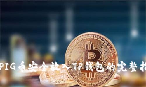 将PIG币安全放入TP钱包的完整指南