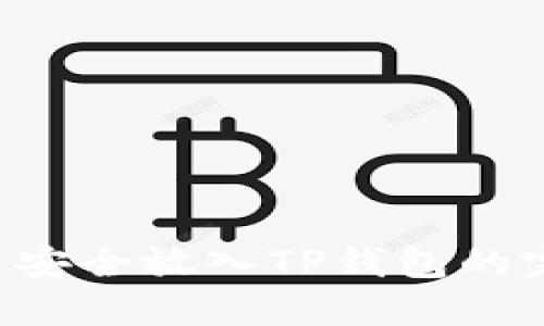 将PIG币安全放入TP钱包的完整指南