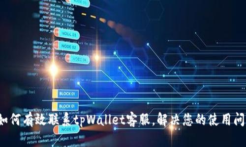  如何有效联系tpWallet客服，解决您的使用问题